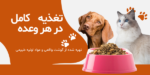 کیفیت غذای سگ رویال کنین